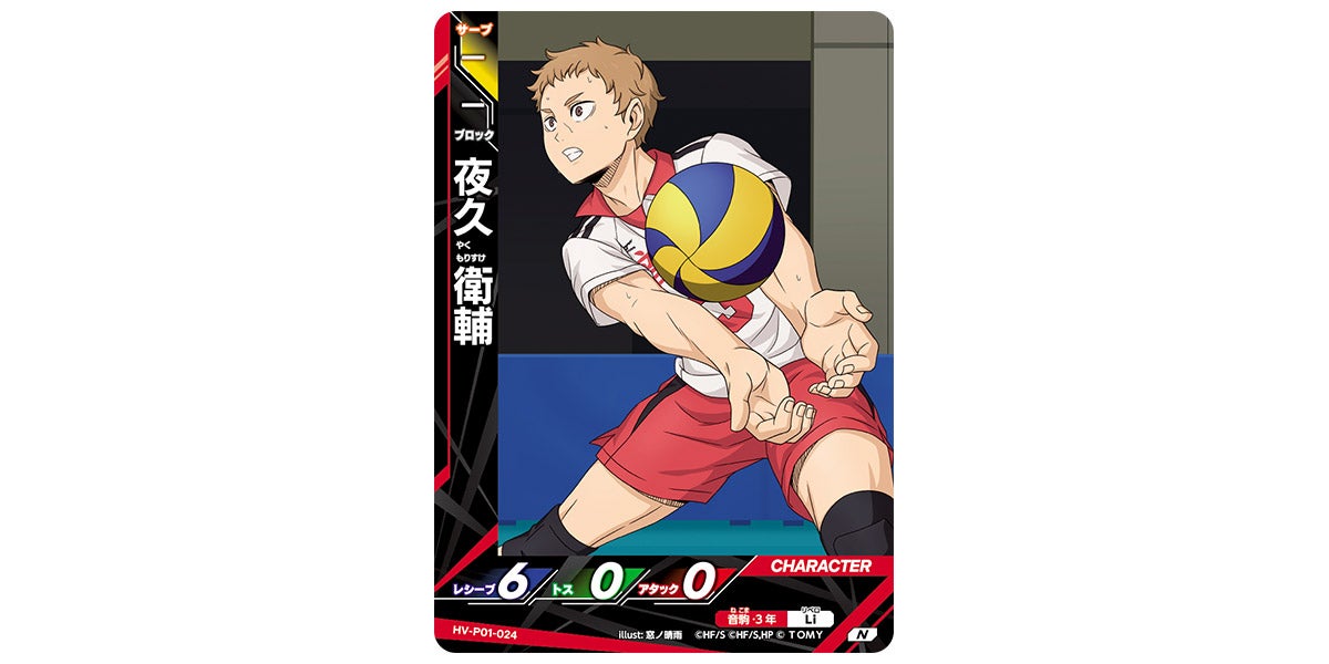 HV-P01-024]夜久 衛輔｜カード検索｜ハイキュー!!バボカ!!BREAK