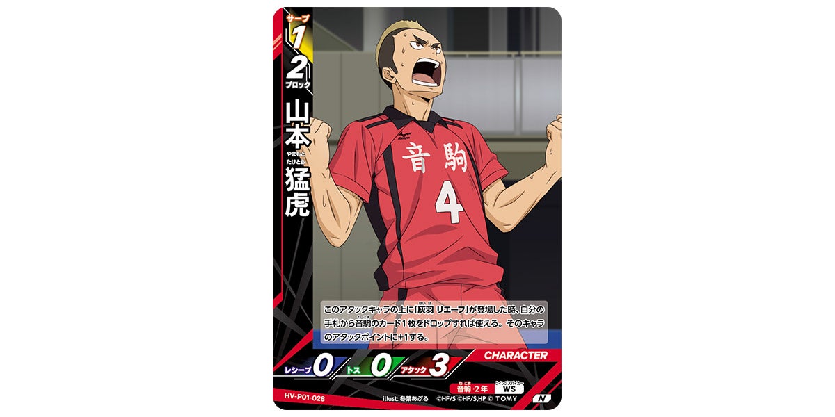 HV-P01-028]山本 猛虎｜カード検索｜ハイキュー!!バボカ!!BREAK