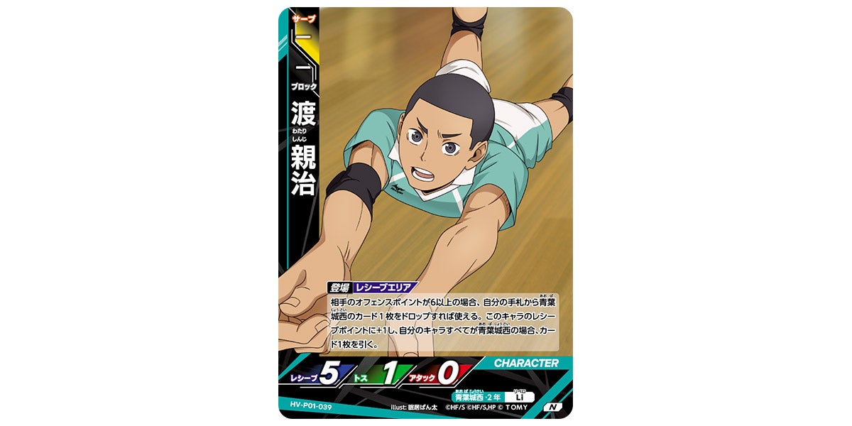 HV-P01-039]渡 親治｜カード検索｜ハイキュー!!バボカ!!BREAK｜タカラ