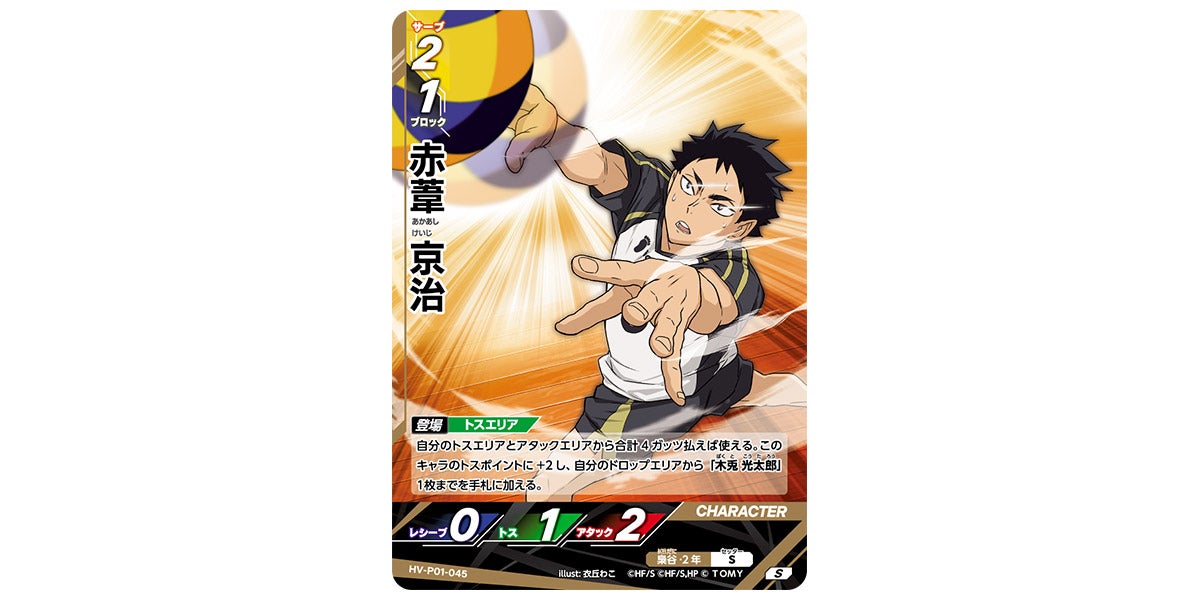 HV-P01-045]赤葦 京治｜カード検索｜ハイキュー!!バボカ!!BREAK