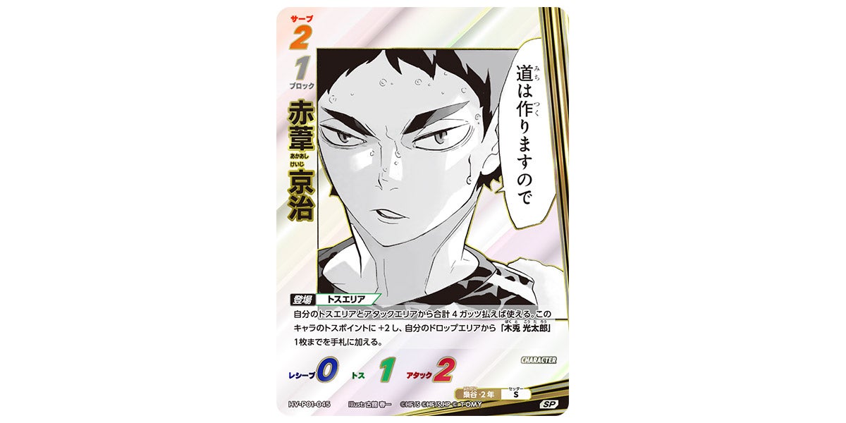 HV-P01-045]赤葦 京治｜カード検索｜ハイキュー!!バボカ!!BREAK