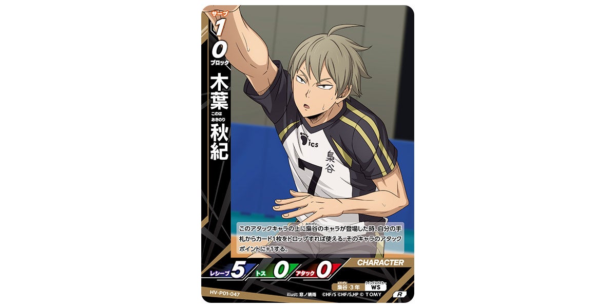 HV-P01-047]木葉 秋紀｜カード検索｜ハイキュー!!バボカ!!BREAK