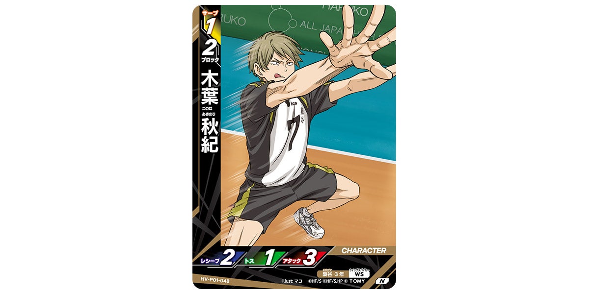 HV-P01-048]木葉 秋紀｜カード検索｜ハイキュー!!バボカ!!BREAK