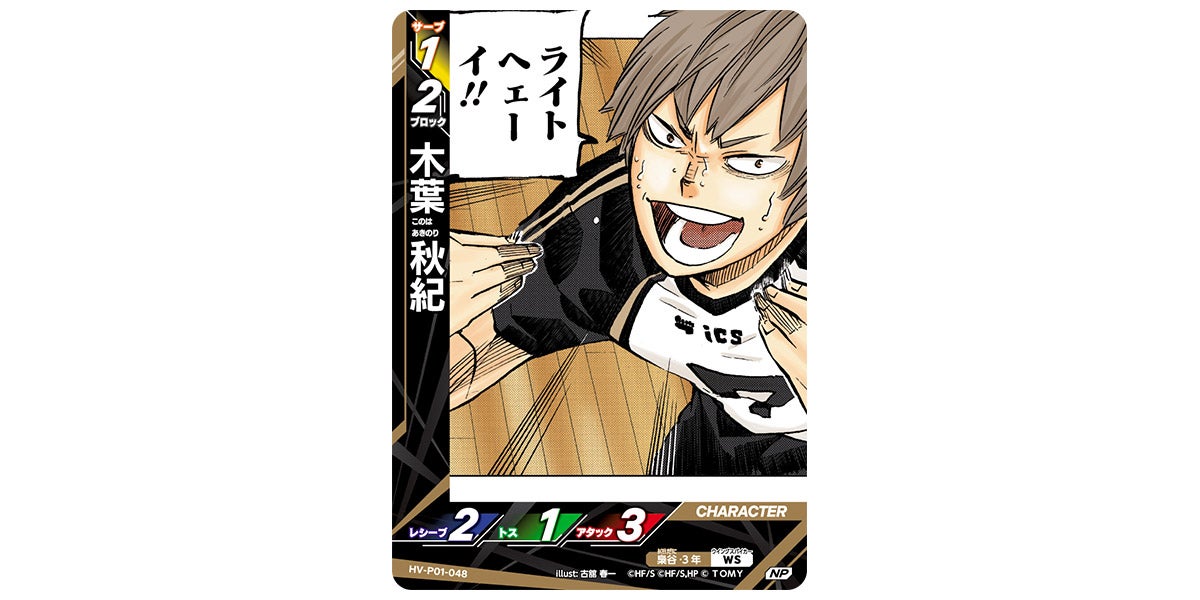 HV-P01-048]木葉 秋紀｜カード検索｜ハイキュー!!バボカ!!BREAK
