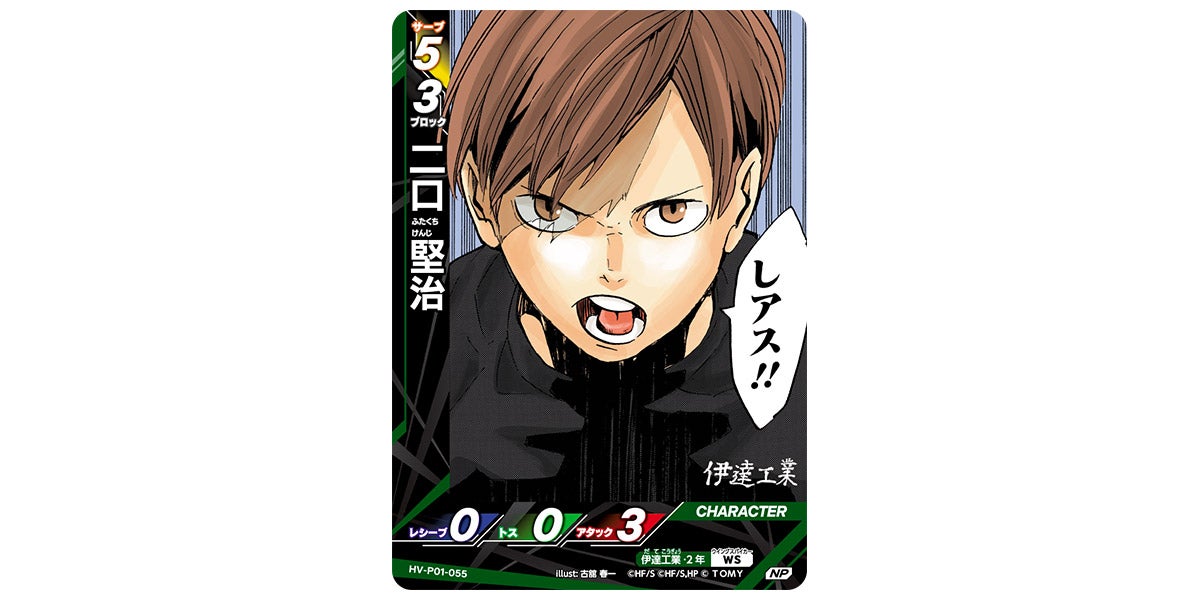 HV-P01-055]二口 堅治｜カード検索｜ハイキュー!!バボカ!!BREAK