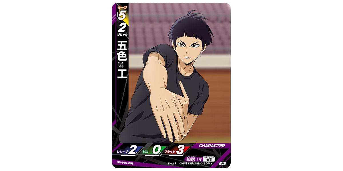 HV-P01-058]五色 工｜カード検索｜ハイキュー!!バボカ!!BREAK｜タカラ
