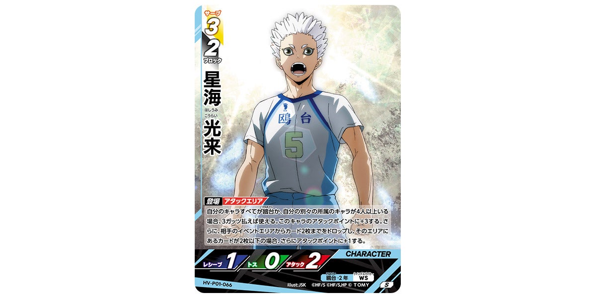 HV-P01-066]星海 光来｜カード検索｜ハイキュー!!バボカ!!BREAK