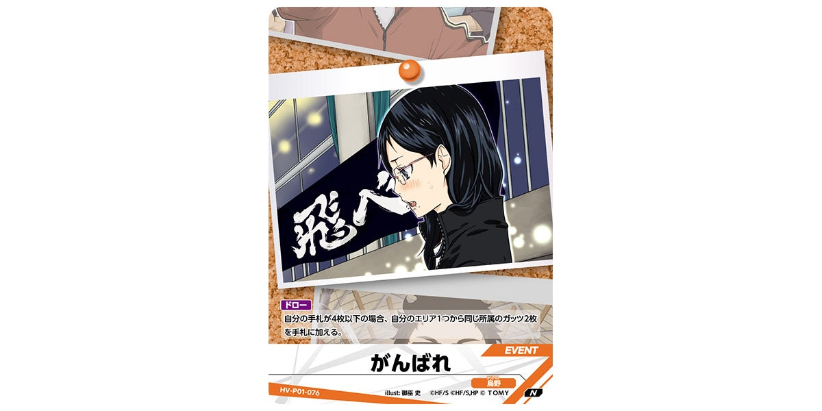 HV-P01-076]がんばれ｜カード検索｜ハイキュー!!バボカ!!BREAK｜タカラ