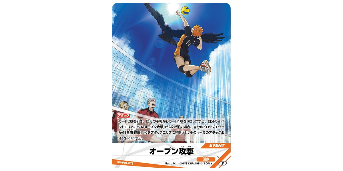 HV-P01-078]オープン攻撃｜カード検索｜ハイキュー!!バボカ!!BREAK