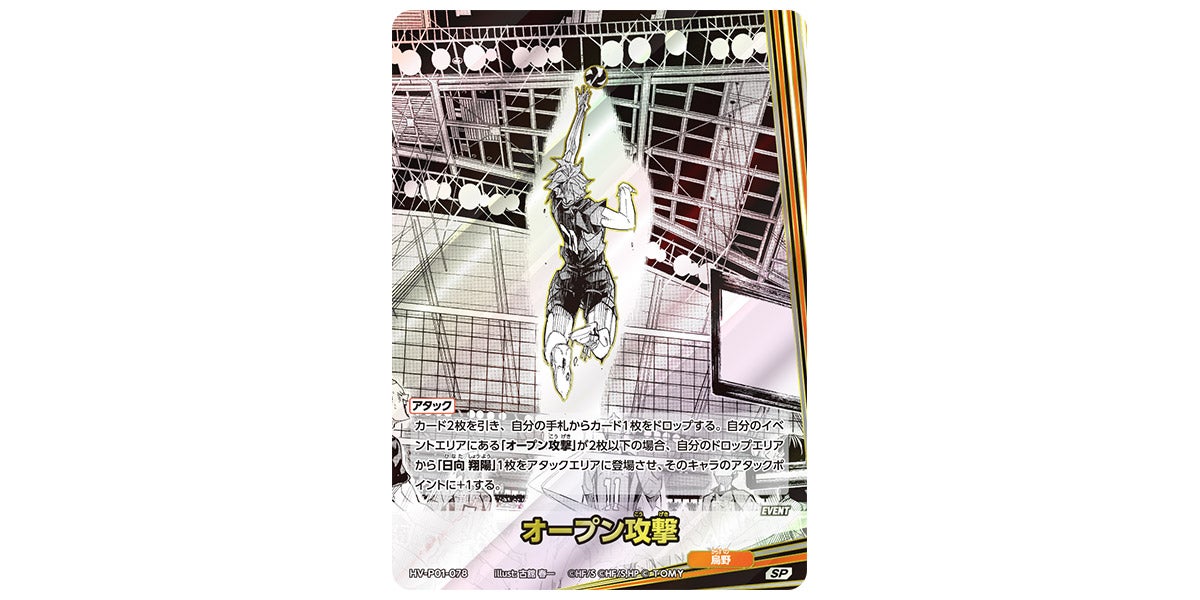 HV-P01-078]オープン攻撃｜カード検索｜ハイキュー!!バボカ!!BREAK