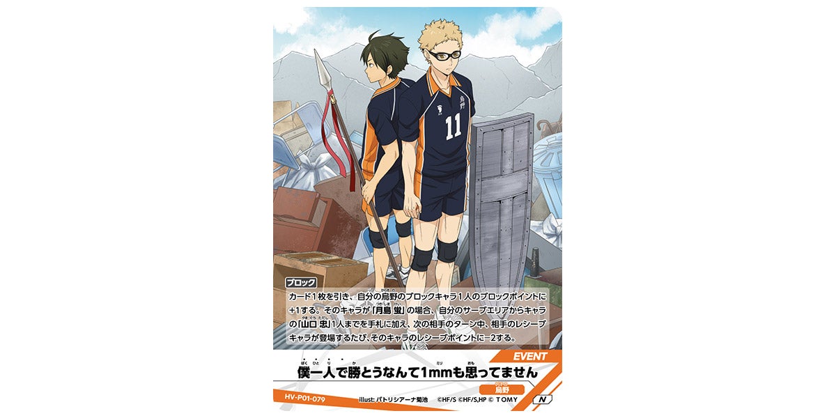 HV-P01-079]僕一人で勝とうなんて1mmも思ってません｜カード検索