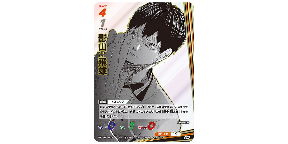 HV-P02-002]影山 飛雄｜カード検索｜ハイキュー!!バボカ!!BREAK