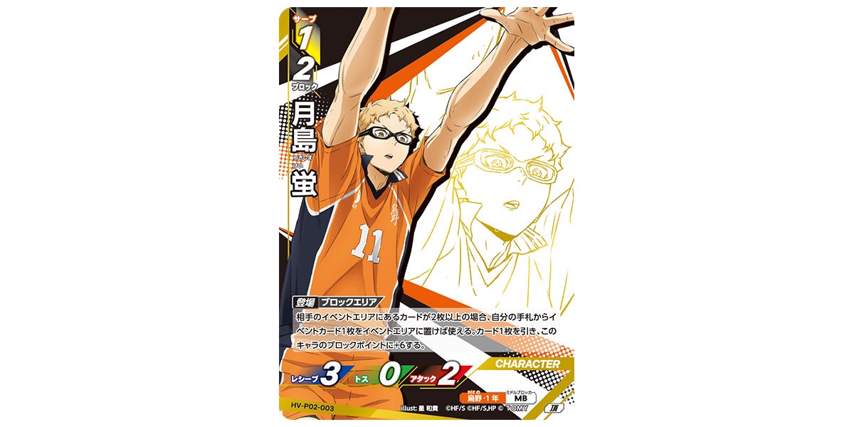 HV-P02-003]月島 蛍｜カード検索｜ハイキュー!!バボカ!!BREAK｜タカラ