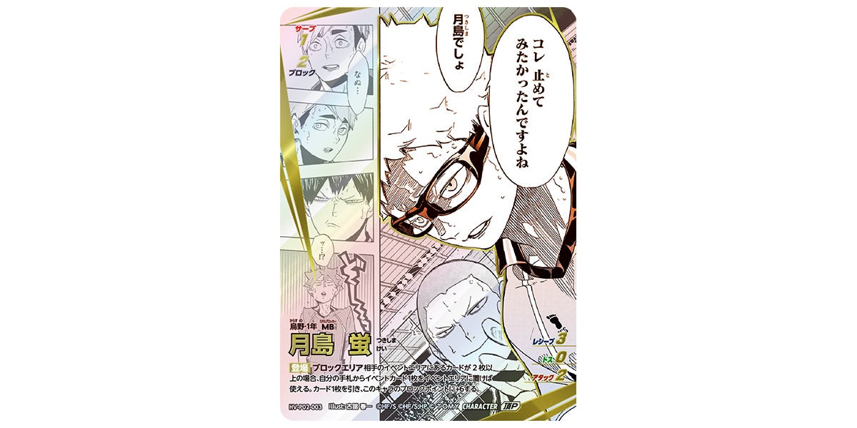 HV-P02-003]月島 蛍｜カード検索｜ハイキュー!!バボカ!!BREAK｜タカラ