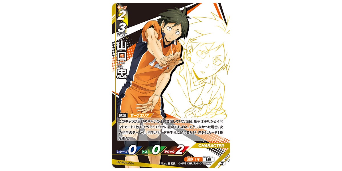 HV-P02-004]山口 忠｜カード検索｜ハイキュー!!バボカ!!BREAK｜タカラ