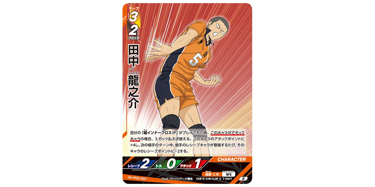 HV-P02-007]田中 龍之介｜カード検索｜ハイキュー!!バボカ!!BREAK