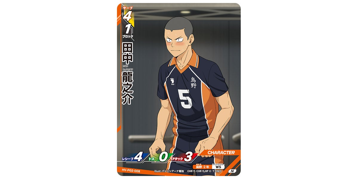 ハイキュー!! バボカ!! BREAK HV-P02-008 田中 龍之介 (N ノーマルバボ) ブースターパック 最強の挑戦者 HV-P02-008]田中 龍之介｜カード検索｜ハイキュー!!バボカ!!BREAK