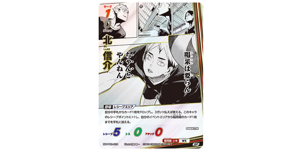 HV-P02-024]北 信介｜カード検索｜ハイキュー!!バボカ!!BREAK｜タカラ