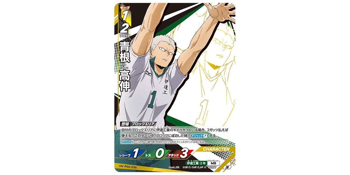 HV-P02-036]青根 高伸｜カード検索｜ハイキュー!!バボカ!!BREAK