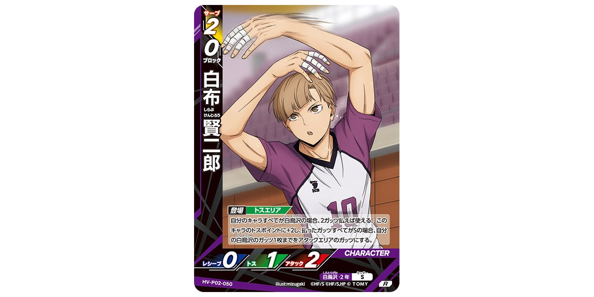 HV-P02-050]白布 賢二郎｜カード検索｜ハイキュー!!バボカ!!BREAK
