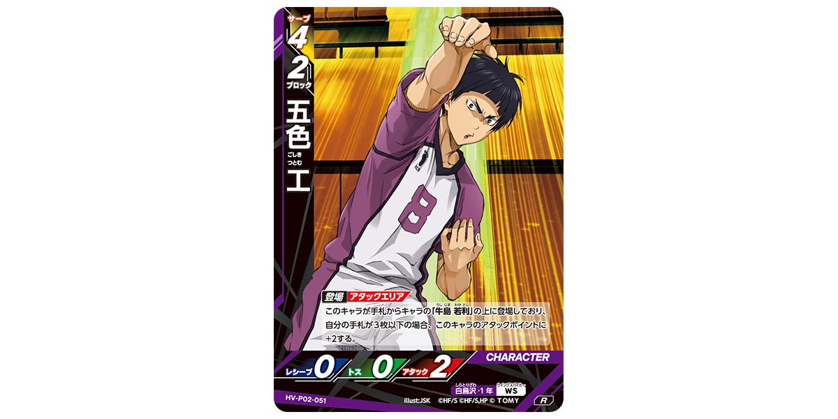 HV-P02-051]五色 工｜カード検索｜ハイキュー!!バボカ!!BREAK｜タカラ