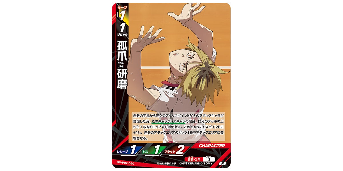 HV-P02-060]孤爪 研磨｜カード検索｜ハイキュー!!バボカ!!BREAK