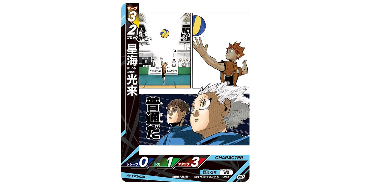 HV-P02-068]星海 光来｜カード検索｜ハイキュー!!バボカ!!BREAK