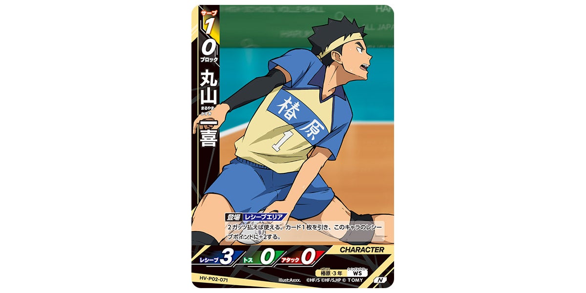 ハイキュー!! バボカ!! BREAK HV-P02-071 丸山 一喜 (N ノーマルバボ) ブースターパック 最強の挑戦者 HV-P02-071]丸山 一喜｜カード検索｜ハイキュー!!バボカ!!BREAK
