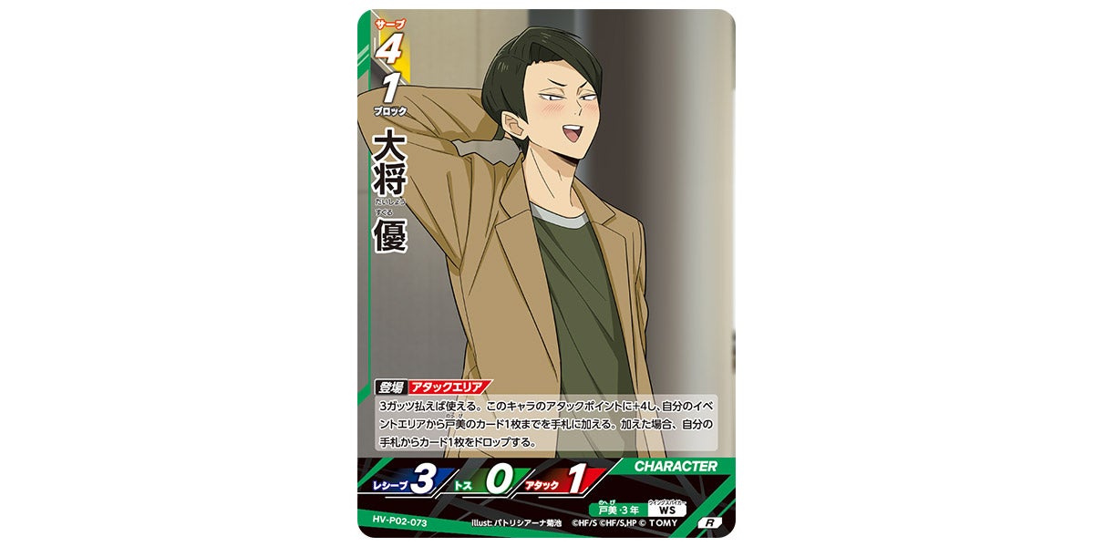 HV-P02-073]大将 優｜カード検索｜ハイキュー!!バボカ!!BREAK｜タカラ