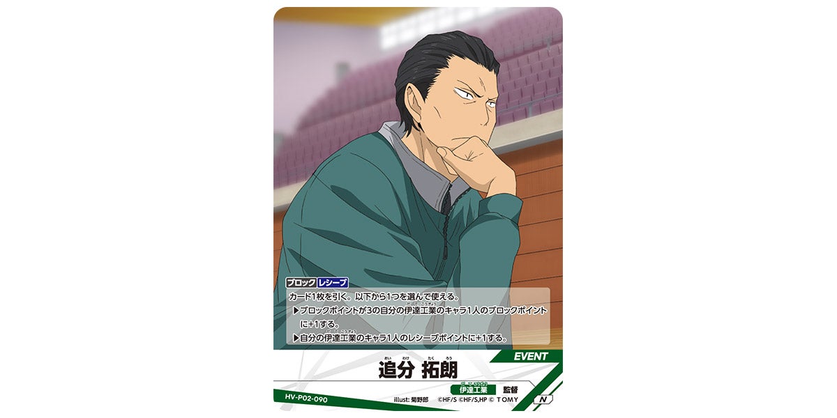 HV-P02-090]追分 拓朗｜カード検索｜ハイキュー!!バボカ!!BREAK