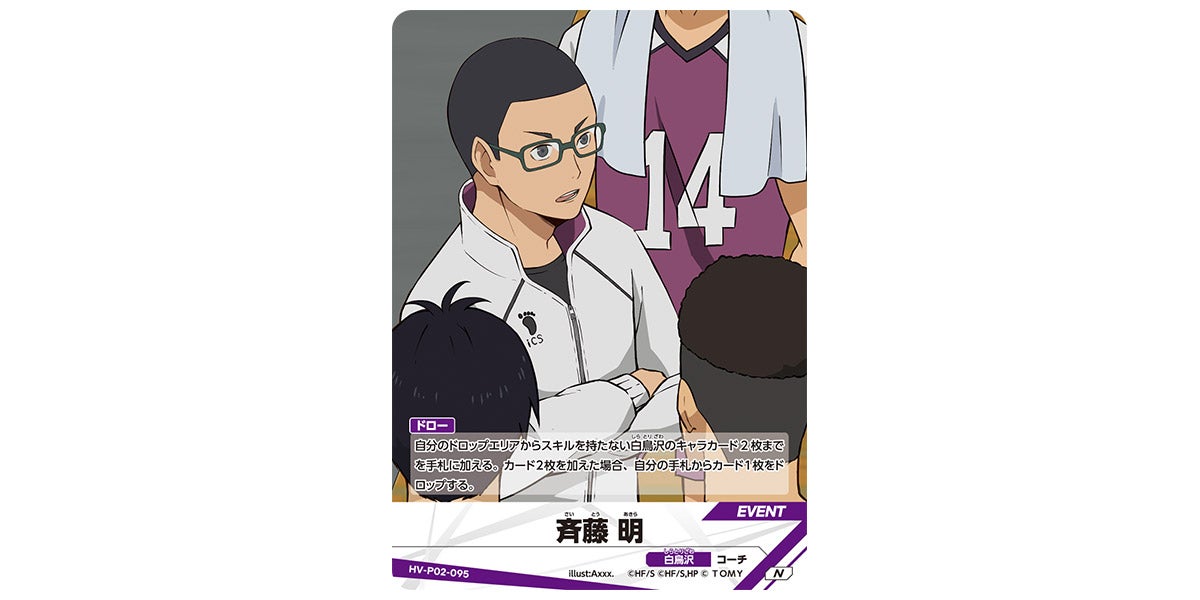 HV-P02-095]斉藤 明｜カード検索｜ハイキュー!!バボカ!!BREAK｜タカラ
