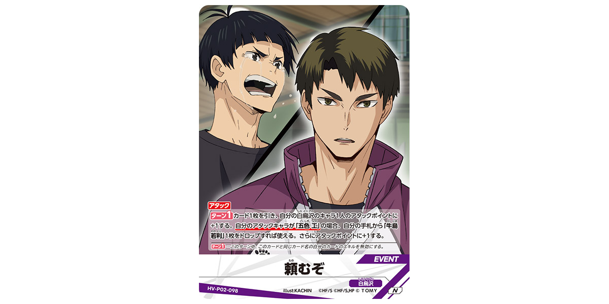 HV-P02-098]頼むぞ｜カード検索｜ハイキュー!!バボカ!!BREAK｜タカラトミー