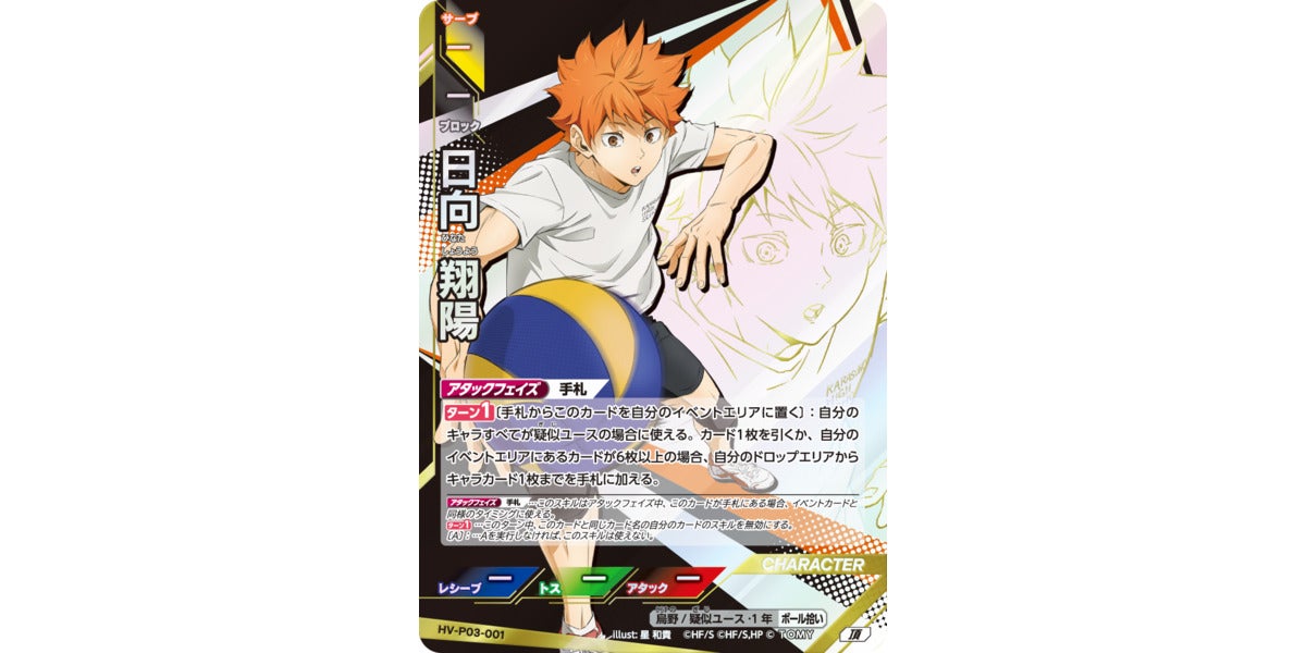 HV-P03-001]日向 翔陽｜カード検索｜ハイキュー!!バボカ!!BREAK