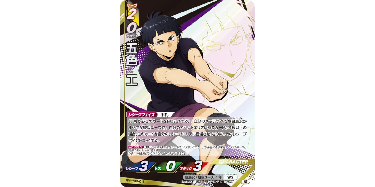 HV-P03-011]五色 工｜カード検索｜ハイキュー!!バボカ!!BREAK｜タカラ
