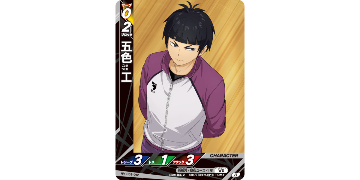 HV-P03-012]五色 工｜カード検索｜ハイキュー!!バボカ!!BREAK｜タカラ
