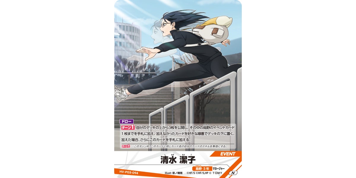 HV-P03-094]清水 潔子｜カード検索｜ハイキュー!!バボカ!!BREAK
