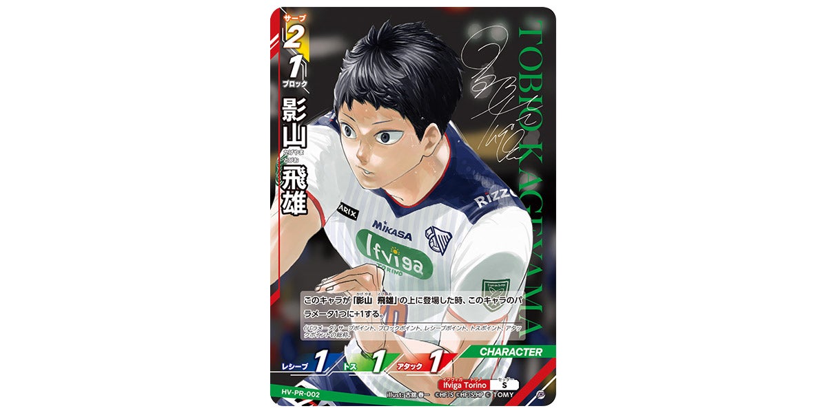 HV-PR-002]影山 飛雄｜カード検索｜ハイキュー!!バボカ!!BREAK｜タカラ