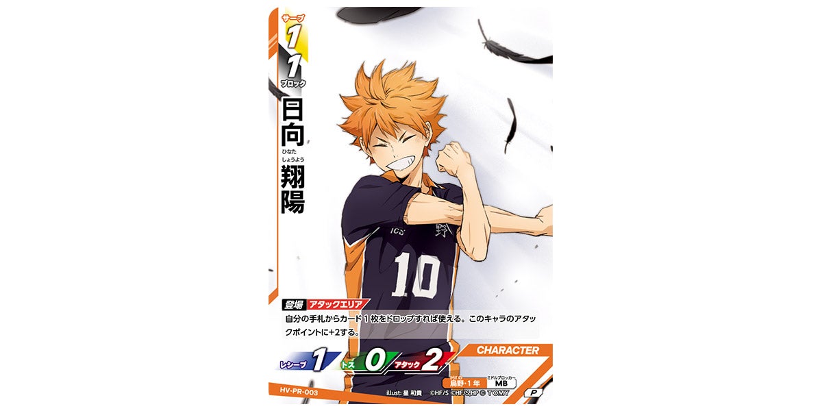 HV-PR-003]日向 翔陽｜カード検索｜ハイキュー!!バボカ!!BREAK｜タカラ