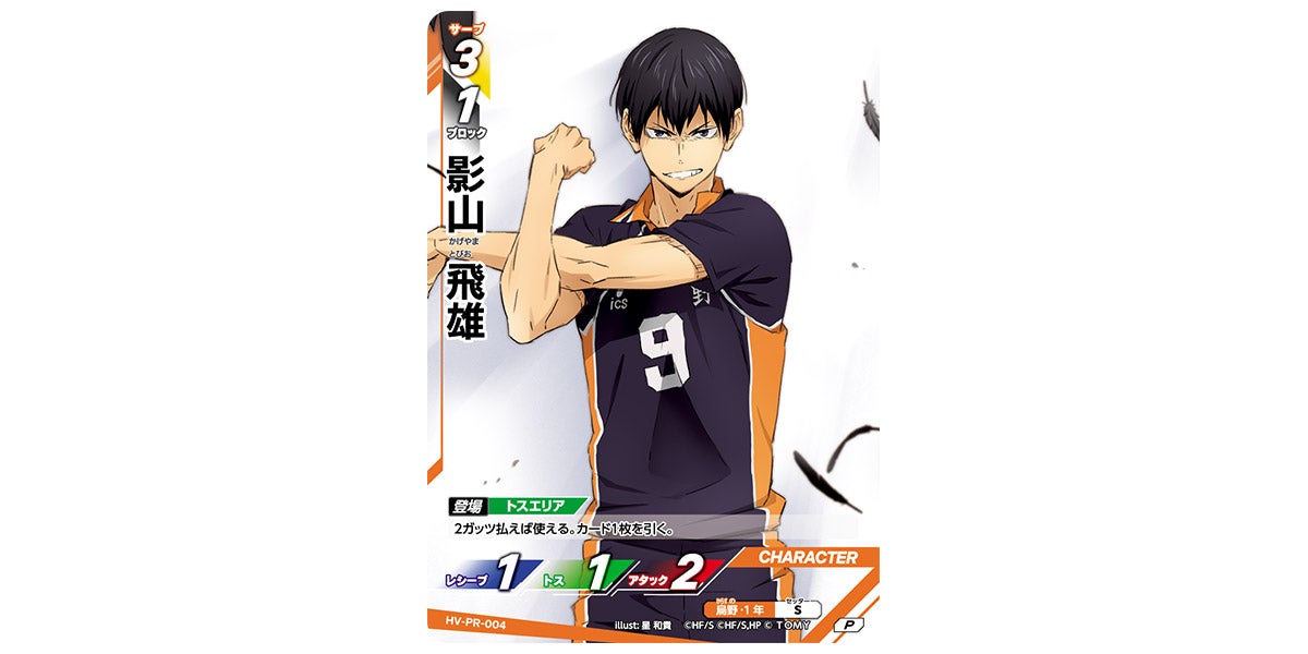 HV-PR-004]影山 飛雄｜カード検索｜ハイキュー!!バボカ!!BREAK｜タカラ