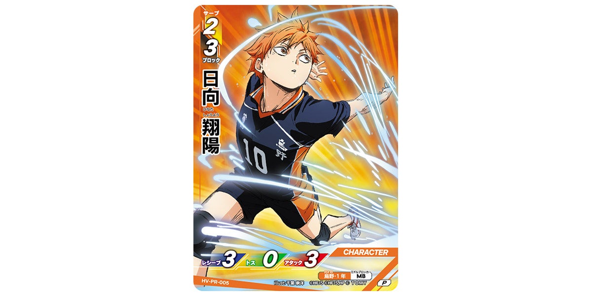 HV-PR-005]日向 翔陽｜カード検索｜ハイキュー!!バボカ!!BREAK｜タカラ