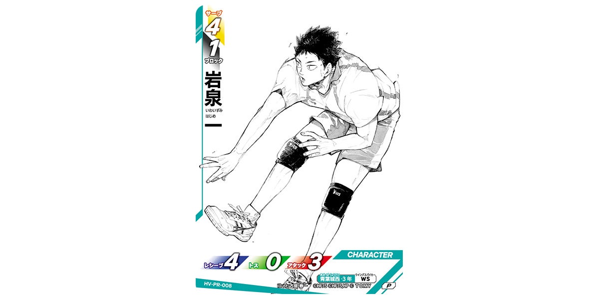 HV-PR-008]岩泉 一｜カード検索｜ハイキュー!!バボカ!!BREAK｜タカラトミー