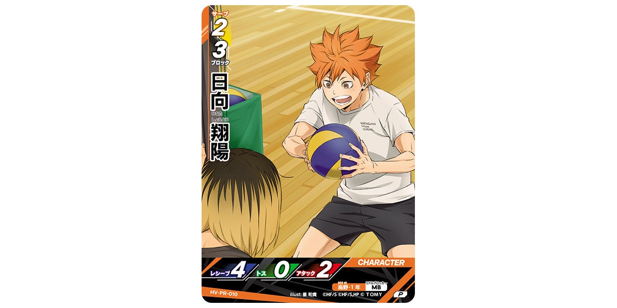 HV-PR-010]日向 翔陽｜カード検索｜ハイキュー!!バボカ!!BREAK｜タカラ