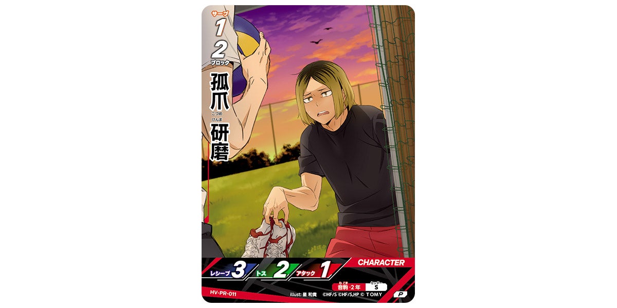 HV-PR-011]孤爪 研磨｜カード検索｜ハイキュー!!バボカ!!BREAK｜タカラ