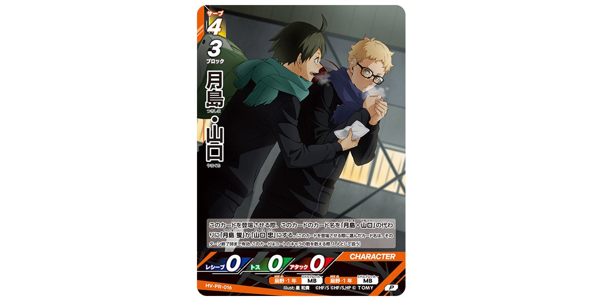 HV-PR-016]月島・山口｜カード検索｜ハイキュー!!バボカ!!BREAK