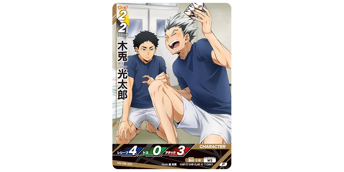 HV-PR-021]木兎 光太郎｜カード検索｜ハイキュー!!バボカ!!BREAK