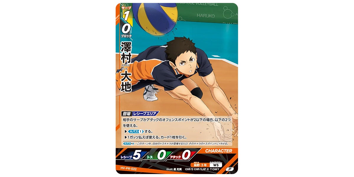 HV-PR-022]澤村 大地｜カード検索｜ハイキュー!!バボカ!!BREAK｜タカラ