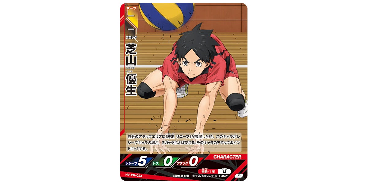 HV-PR-023]芝山 優生｜カード検索｜ハイキュー!!バボカ!!BREAK｜タカラ 