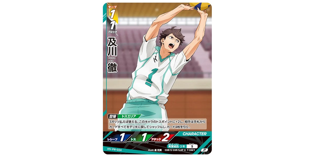HV-PR-024]及川 徹｜カード検索｜ハイキュー!!バボカ!!BREAK｜タカラトミー