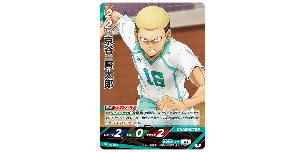 HV-PR-025]京谷 賢太郎｜カード検索｜ハイキュー!!バボカ!!BREAK