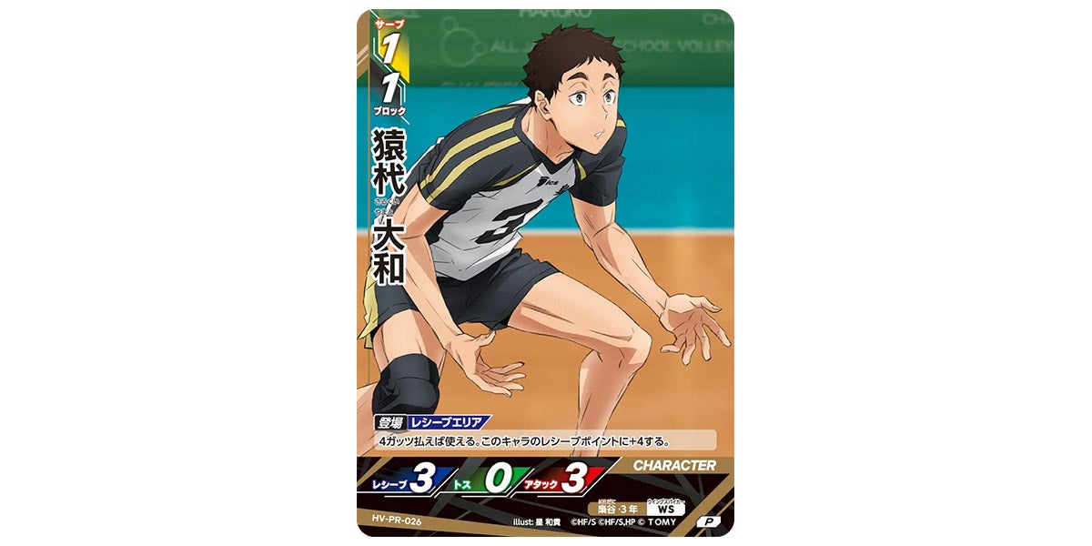 HV-PR-026]猿杙 大和｜カード検索｜ハイキュー!!バボカ!!BREAK｜タカラ